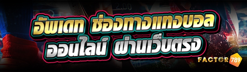 อัพเดท ช่องทางแทงบอลออนไลน์ ผ่