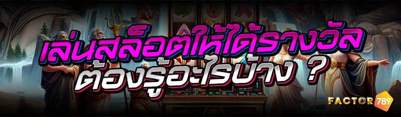 เล่นสล็อตให้ได้รางวัลต้องรู้อะ