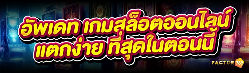 อัพเดท เกมสล็อตออนไลน์ แตกง่าย