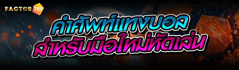 คำศัพท์แทงบอล สำหรับมือใหม่หัด