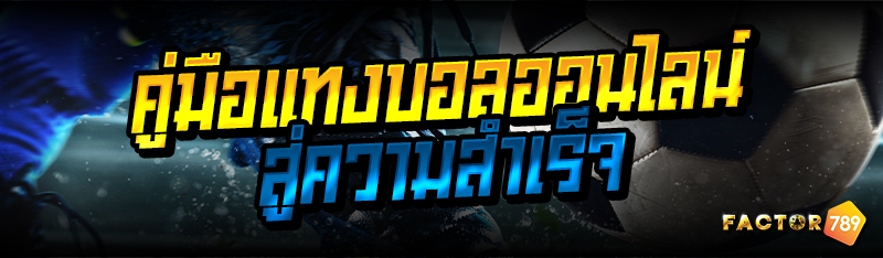 คู่มือแทงบอลออนไลน์ สู่ความสำเ