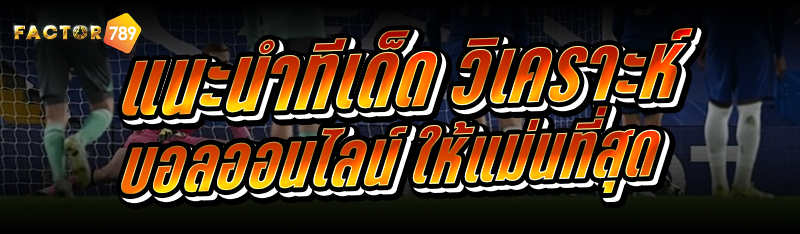 แนะนำทีเด็ด วิเคราะห์บอลออนไลน์ ให้แม่นที่สุด