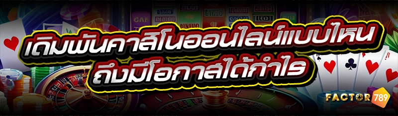 เดิมพันคาสิโนออนไลน์แบบไหน ถึง