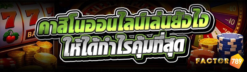 คาสิโนออนไลน์เล่นยังไง ให้ได้ก