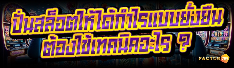 ปั่นสล็อตให้ได้กำไร แบบยั่งยืน ต้องใช้เทคนิคอะไร ?